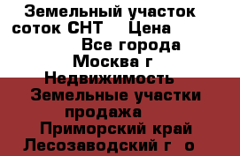 Земельный участок 7 соток СНТ  › Цена ­ 1 200 000 - Все города, Москва г. Недвижимость » Земельные участки продажа   . Приморский край,Лесозаводский г. о. 